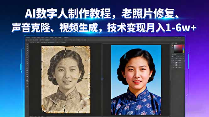 AI数字人制作教程，老照片修复、声音克隆、视频生成，技术变现月入1-6w+-多米联创