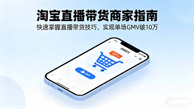 淘宝直播带货商家指南，快速掌握直播带货技巧，实现单场GMV破10万-多米联创
