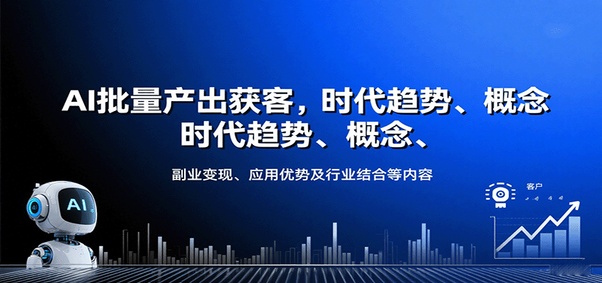 AI批量产出获客，时代趋势、概念、副业变现、应用优势及行业结合等内容-58创客网