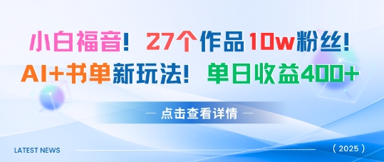 27个作品10w粉丝，AI+书单新玩法，单日收益4张+-多米联创