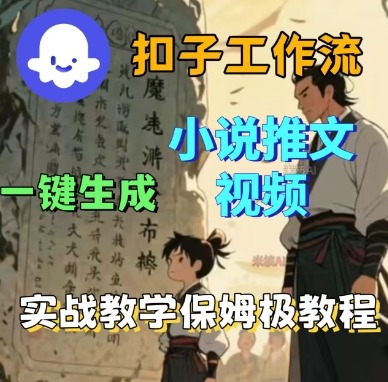 Coze扣子工作流一键生成小说推文视频，实战教学保姆级教程-多米联创