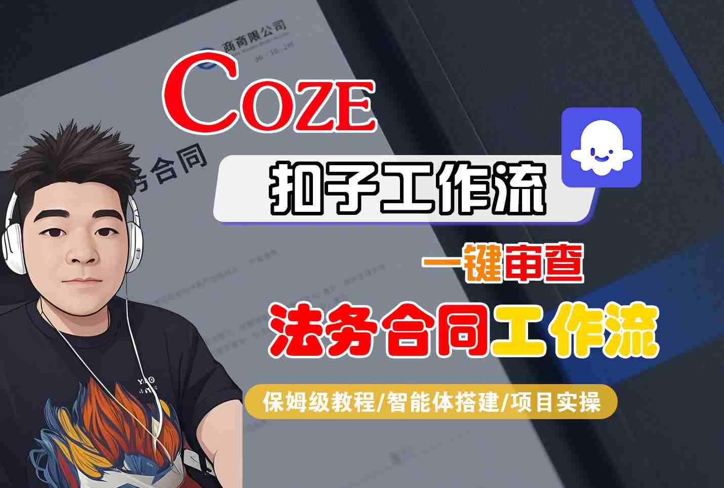 Coze扣子智能体工作流一键审查“法务合同“工作流，全流程保姆级教学-多米联创