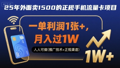 25年外面卖1500的正规手机流量卡项目，一单利润1张+，月入过1W，人人可做(推广技术+正规渠道)【揭秘】-多米联创