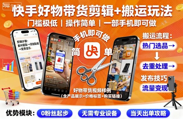快手好物带货剪辑+搬运玩法，门槛极低，操作简单，一部手机即可玩做-多米联创