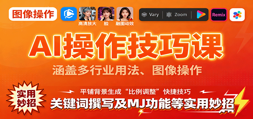 AI操作技巧课，涵盖多行业用法、图像操作、关键词撰写及MJ功能等实用妙招-多米联创
