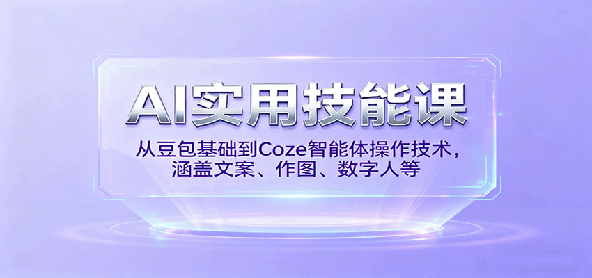 AI实用技能课，从豆包基础到Coze智能体操作技术，涵盖文案、作图、数字人等-多米联创