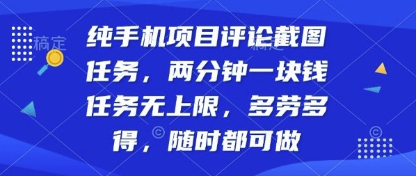 纯手机项目评论截图任务，两分钟一块钱多劳多得，随时随地都能做【揭秘】-多米联创