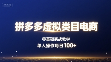 拼多多虚拟类目电商，零基础实战教学，单人操作每日100+-多米联创