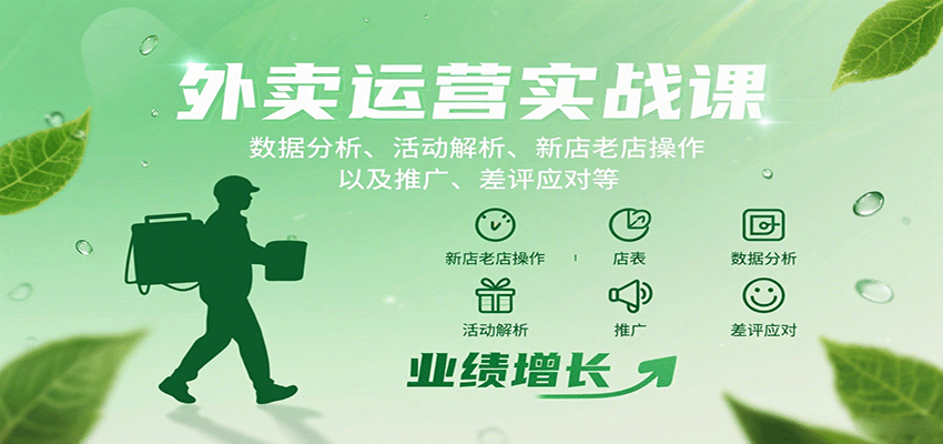 外卖运营实战课：数据分析、活动解析、新店老店操作以及推广、差评应对等-58创客网