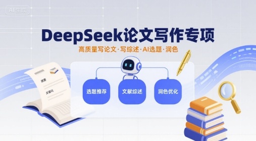 DeepSeek论文写作专项，高质量写论文写综述AI选题润色-58创客网