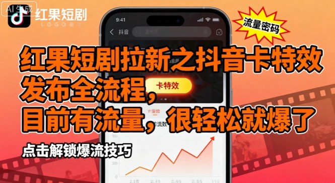 红果短剧拉新之抖音卡特效发布全流程，目前有流量，很轻松就爆了-58创客网