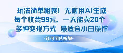玩法简单粗暴！每个定制款收费99米一天能卖20个 适合小白-多米联创