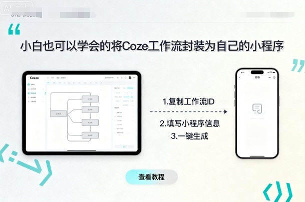 小白也可以学会的将coze工作流封装为自己的小程序-58创客网