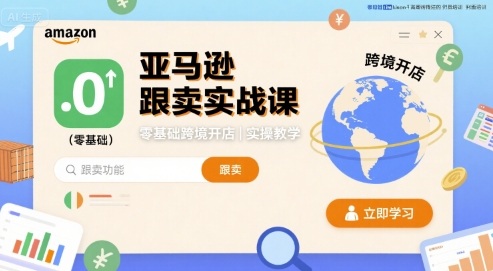 亚马逊跟卖实战课，零基础跨境开店实操教学-58创客网