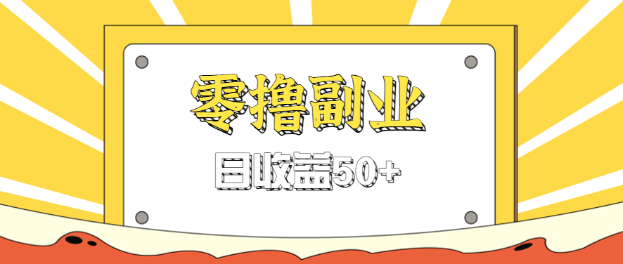 闲鱼零撸薅羊毛，官方活动，拉人进群0.6-1.2元一个，进群就给。-58创客网
