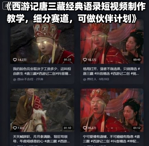 西游记唐三藏经典语录短视频制作教学，细分赛道，可做伙伴计划-58创客网