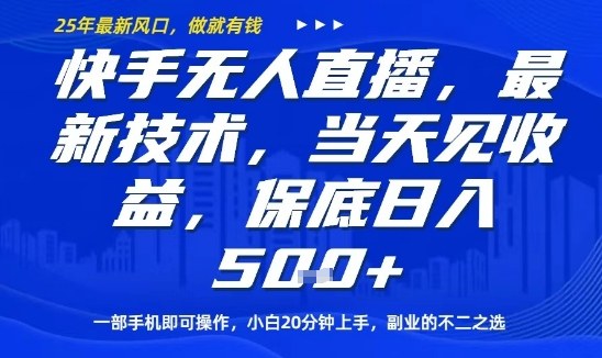 快手无人直播最新技术，当天见收益，一部手机即可操作，保底日入5张，副业的不二之选【揭秘】-多米联创