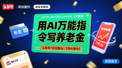 用AI万能指令写养老金，头条号7天狂撸2k【附AI指令】-58创客网