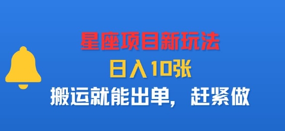 星座项目新玩法，日入多张，搬运就能出单，赶紧做-58创客网