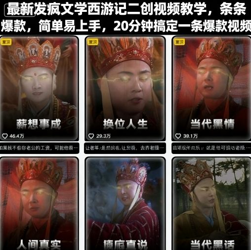 最新发疯文学西游记二创视频教学，条条爆款，简单易上手，20分钟搞定一条爆款视频-多米联创