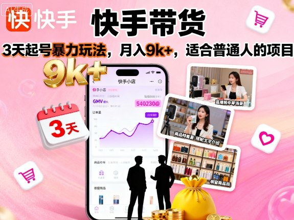快手带货，3天起号暴力玩法，月入9k+，适合普通人的项目-多米联创