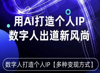 用星幻AI数字人打造个人IP，实现多种变现方式，数字人出道新风尚-多米联创