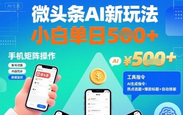 微头条AI新玩法，小白单日5张+，手机可矩阵操作【附工具指令】-58创客网