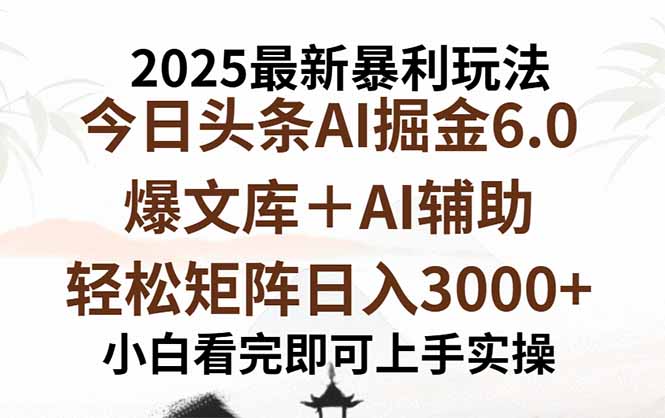 2025年今日头条最新暴利玩法6.0，一键生成爆款，轻松实现矩阵日入3000+-58创客网