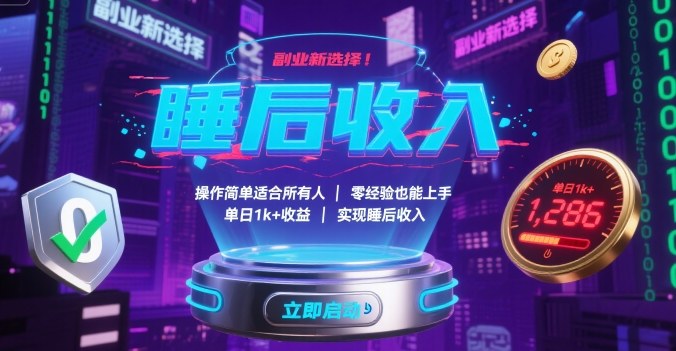 副业新选择！操作简单适合所有人，零经验也能上手，单日1k+收益，实现睡后收入【揭秘】-多米联创