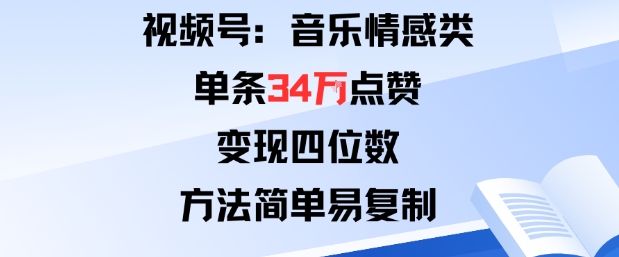 视频号分成计划新玩法：音乐情感类单条34W点赞，变现四位数，方法简单易复制-多米联创