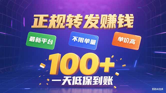 今年最新正规平台 转发赚钱 不限单量，单价高，一天轻松100+-58创客网