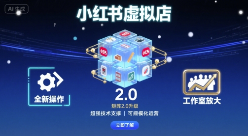 小红书虚拟店矩阵2.0，全新操作，超强技术，可工作室放大-58创客网