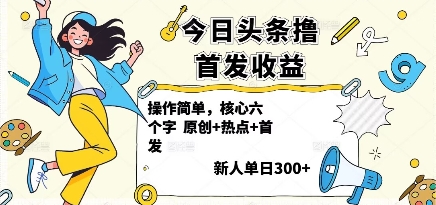 今日头条撸首发玩法，操作简单，新人一天3张+-多米联创