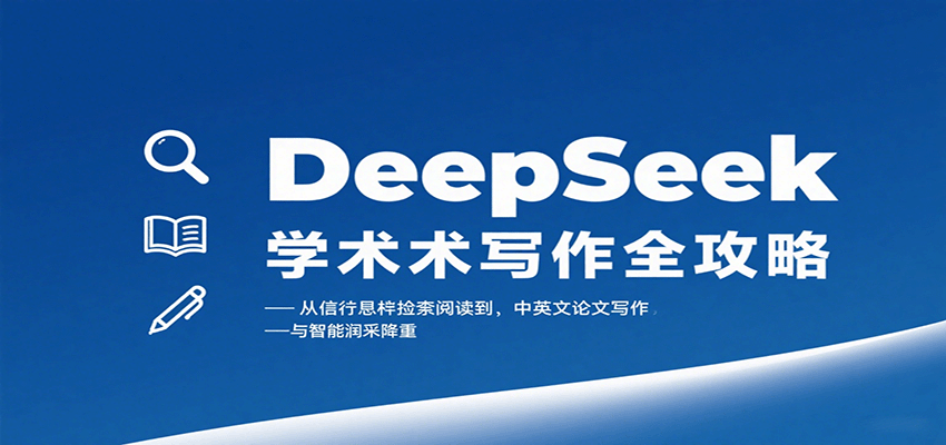 DeepSeek学术写作全攻略：从文献检索阅读到中英文论文写作与智能润色降重-58创客网