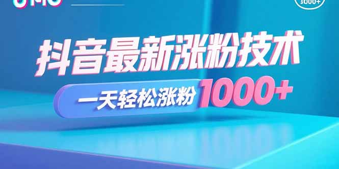抖音最新涨粉技术，一天轻松涨粉1000+-58创客网
