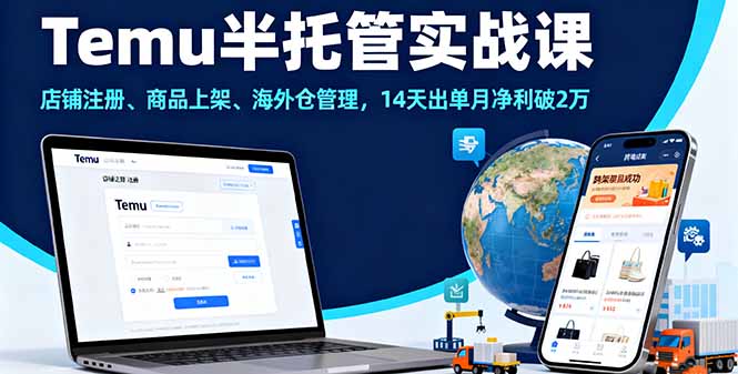 Temu半托管实战课，店铺注册、商品上架、海外仓管理，14天出单月净利破2万-58创客