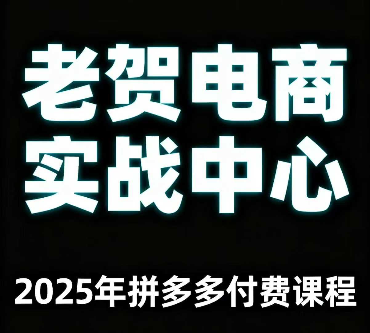 老贺电商2025年拼多多付费课程，用通俗易懂的方法告诉你多多怎么玩-58创客网