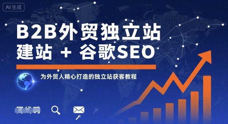 B2B外贸独立站建站+谷歌SEO，为外贸人精心打造的独立站获客教程-多米联创