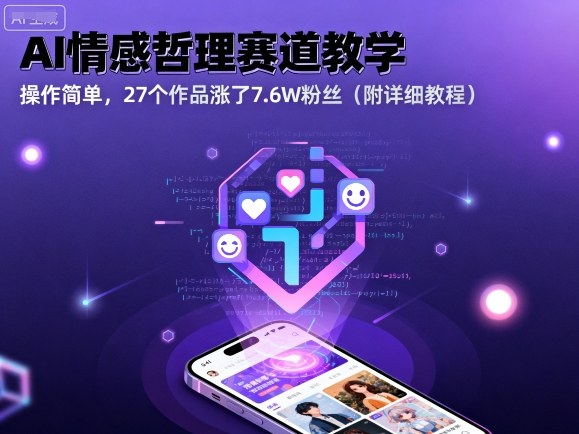 AI情感哲理赛道教学，操作简单，27个作品涨了7.6W粉丝(附详细教程)-多米联创