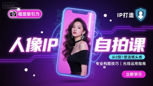 人像IP自拍课，打造视觉吸引力【完结】-58创客网