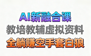 育儿教学教培新玩法，AI生成教学视频，市场大，操作简单，变现天花板非常高-多米联创