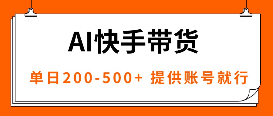 AI黑科技快手带货，提供账号就行，独家AB技术，单日200-500+-58创客网