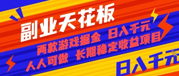 副业天花板！两款游戏掘金：日入1k+，人人可做，纯干货，长期稳定收益项目【揭秘】-多米联创