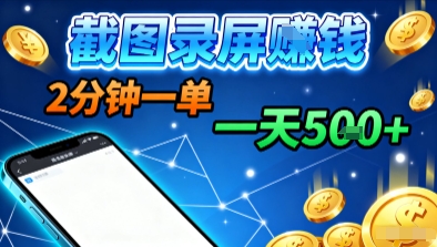 新平台浏览掘金，截图录屏就能賺钱，2分钟一单，不限时间，不限单量，一天5张+【揭秘】-多米联创