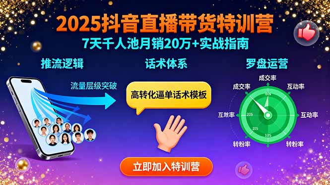 2025抖音直播带货特训：推流逻辑、话术体系、罗盘运营,7天千人池月销20万+-58创客网