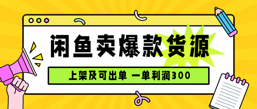 闲鱼卖爆款货源，每天利润1000，上架即出单-58创客网