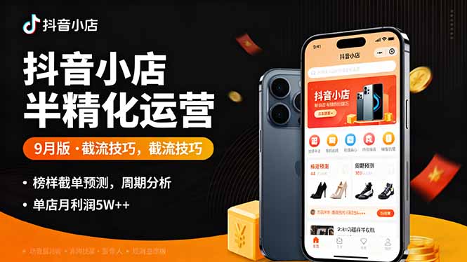 抖音小店半精细化运营9月版，截流技巧,榜单预判,周期分析，单店月利润5w+-多米联创