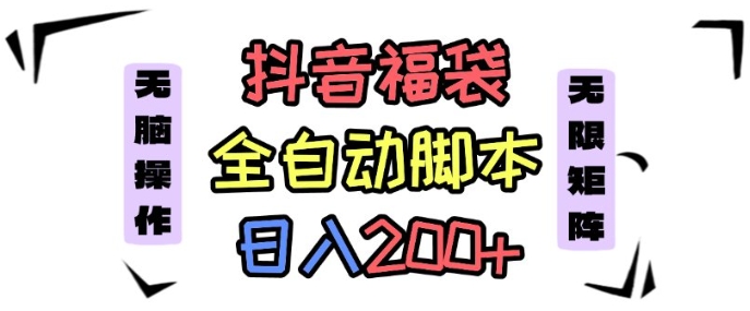 抖音全自动抢福袋项目，蓝海赛道，新手小白一天轻松200+，看完直接可以上手【揭秘】-多米联创