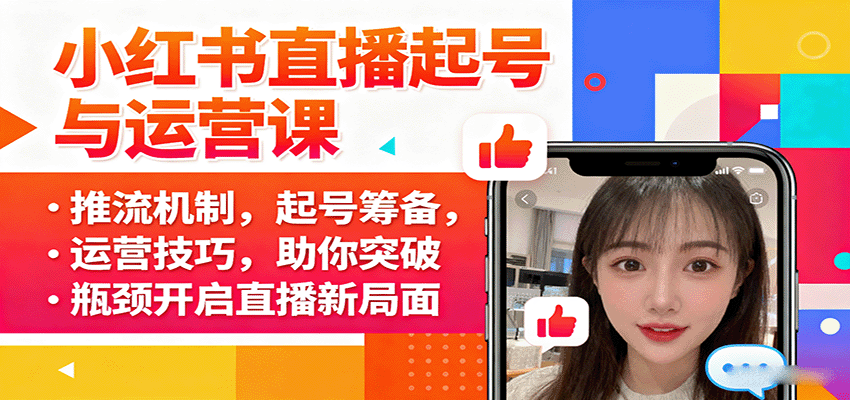 小红书直播起号与运营课：推流机制，起号筹备，运营技巧，助你突破瓶颈开启直播新局面-多米联创