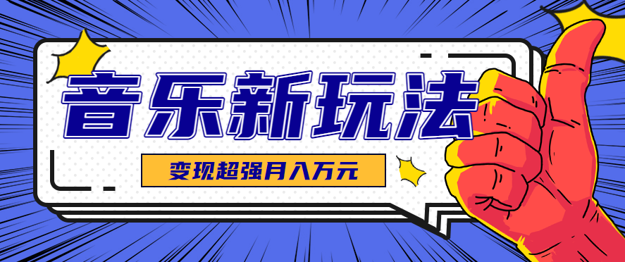 发财赛道！单条27万点赞，涨粉23万的AI音乐新玩法，推广接单+技术教学变现超强-58创客网
